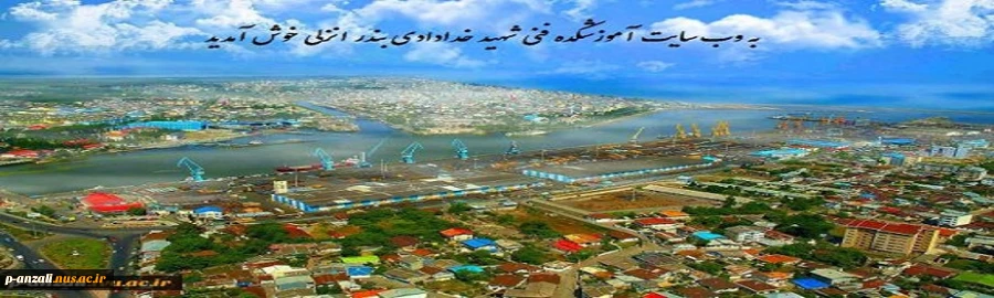 به وب سایت آموزشکده فنی شهید خدادادی بندر انزلی خوش آمدید 2