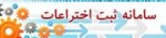 سامانه ثبت اختراعات 2