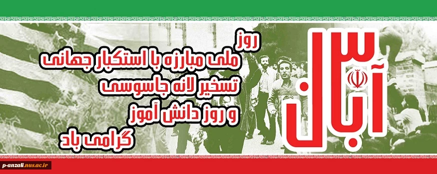 سیزدهم آبان روز مبارزه با استکبار جهانی تسخیر لانه جاسوسی و روز دانش آموز مبارک باد 2