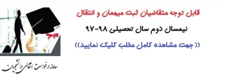 قابل توجه متقاضیان ثبت میهمان و انتقال