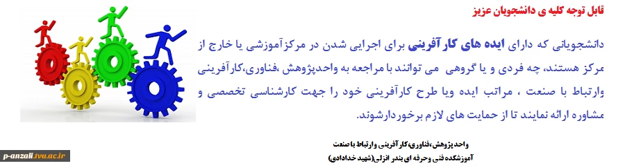 قابل توجه دانشجویان دارای ایده های کارآفرینی 2