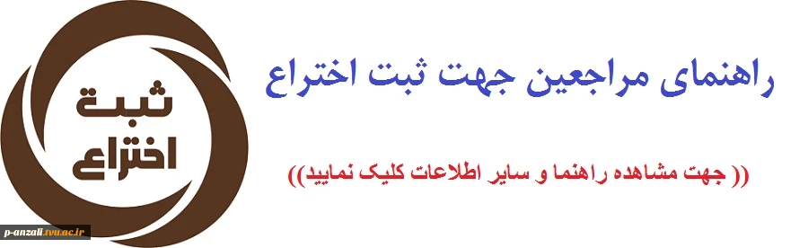 راهنمای مراجعین جهت ثبت اختراع 2