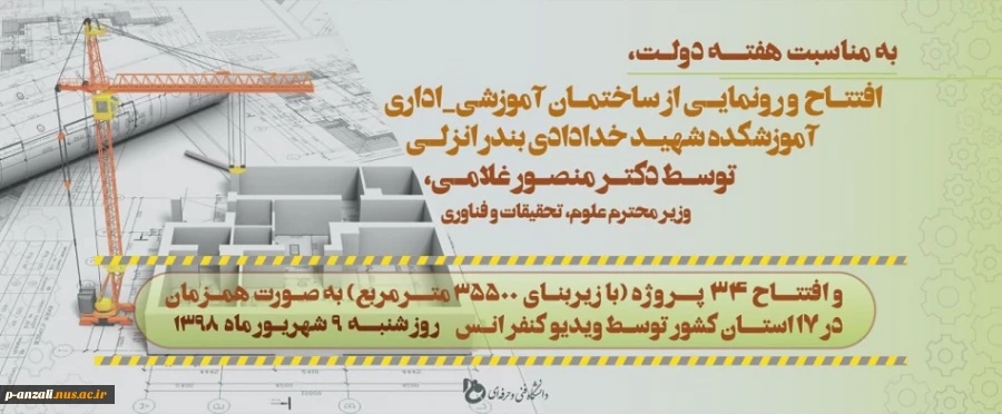 افتتاح و رونمایی از ساختمان آموزشی و اداری مرکز توسط وزیر محترم علوم ، تحقیقات و فناوری 2