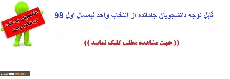 اطلاعیه بسیار مهم در خصوص دانشجویان جامانده از انتخاب واحد نیمسال اول سال تحصیلی 98 2