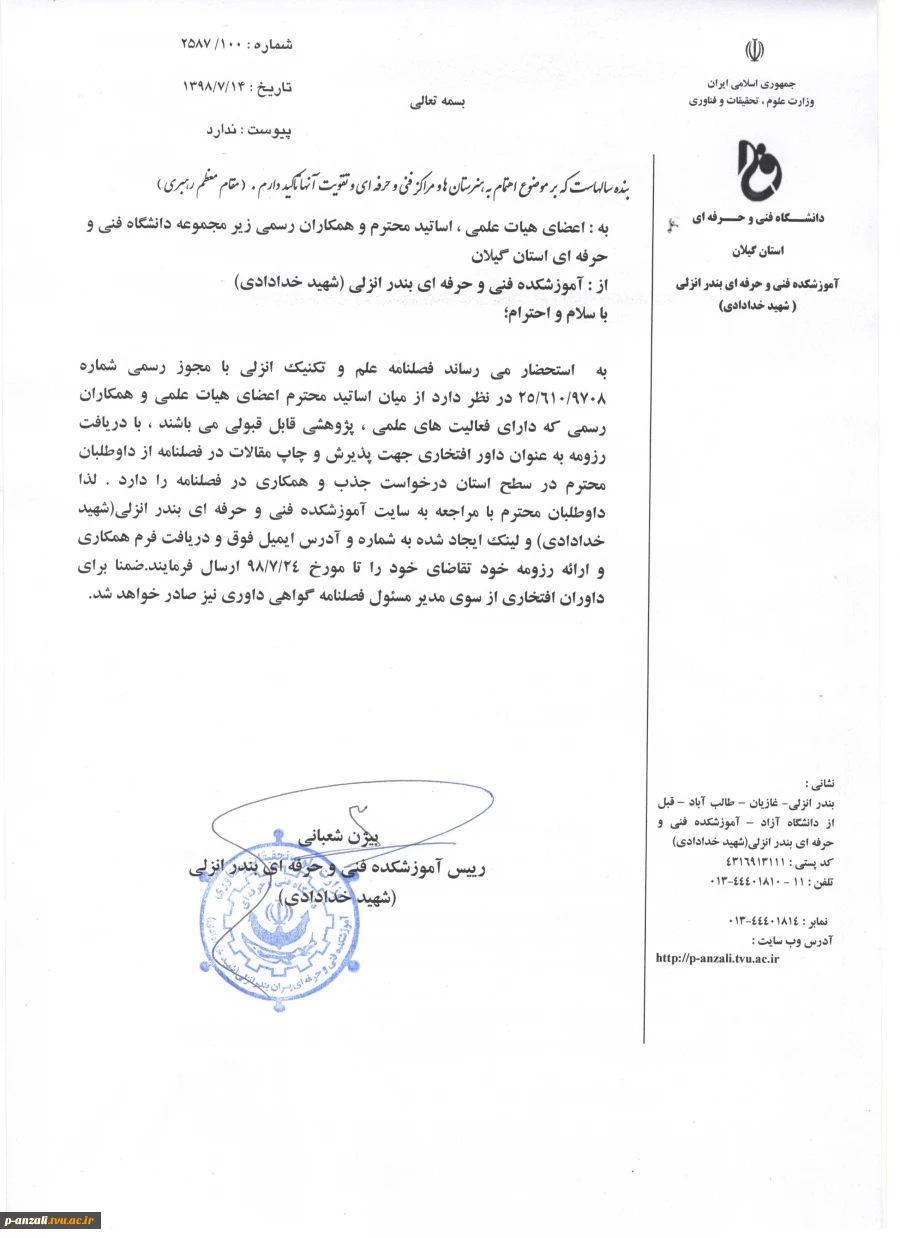 فصلنامه علم و تکنیک انزلی