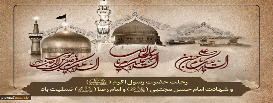 فرارسیدن رحلت حضرت رسول اکرم(ص) و شهادت امام حسن مجتبی(ع) و شهادت امام رضا (ع) تسلیت باد 2
