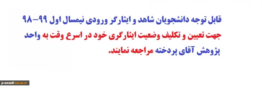 قابل توجه دانشجویان شاهد و ایثارگر 2
