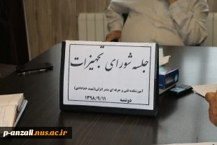 جلسه شورای تجهیزات 3
