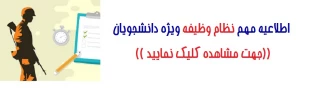 اطلاعیه مهم حوزه نظام وظیفه در خصوص دانشجویان