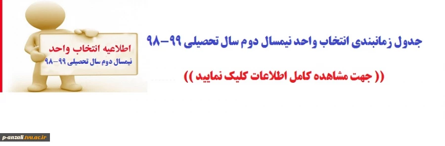 جدول زمانبندی انتخاب واحد نیمسال دوم سال تحصیلی 99-98 2