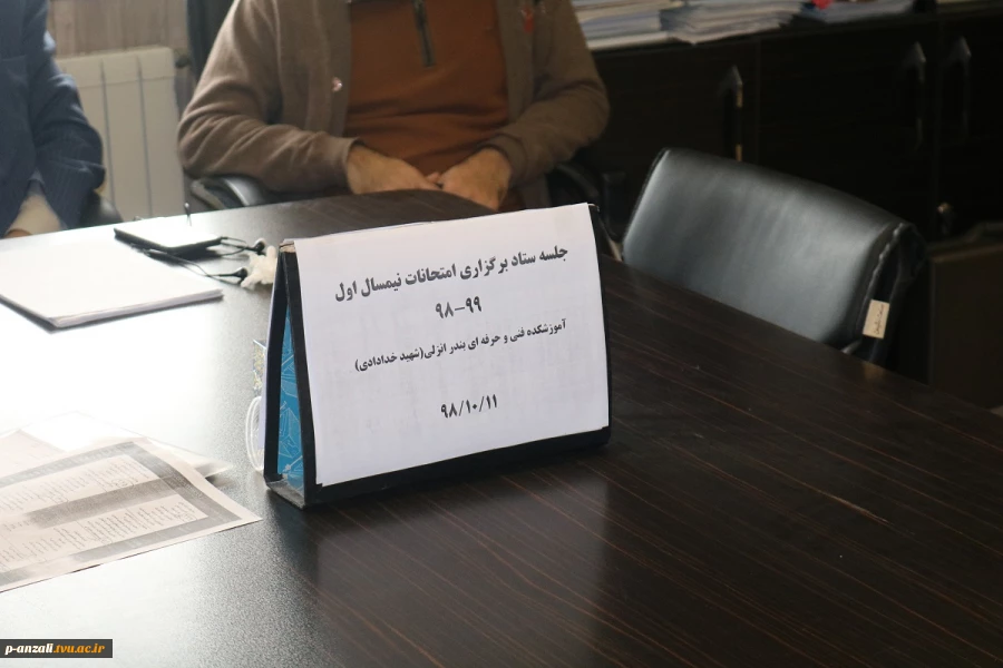 جلسه ستاد امتحانات نیمسال اول سال 98 در محل دفتر ریاست محترم آموزشکده 3