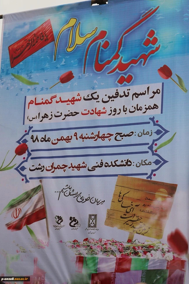 همزمان با روز شهادت حضرت زهرا (س) مراسم تدفین شهید گمنام در دانشکده فنی شهید چمران رشت  2