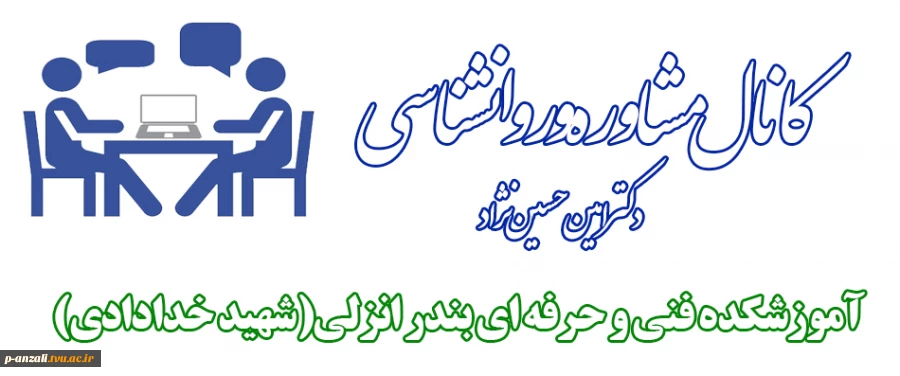 کانال مشاوره و روانشناسی آموزشکده بندر انزلی 2