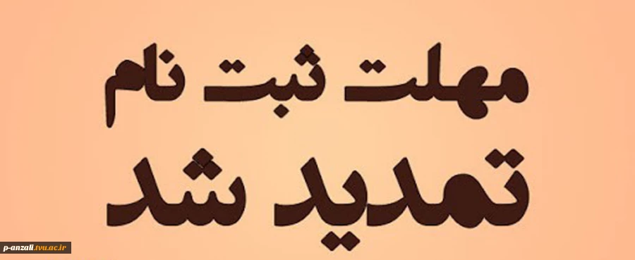 فرصت مجدد ثبت‌نام و انتخاب رشته پذیرش کارشناسی ناپیوسته (کاردانی به کارشناسی) 1399 2