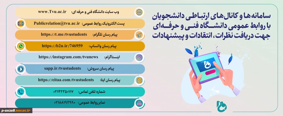 سامانه ها و کانال های ارتباطی دانشجویان با روابط عمومی دانشگاه فنی و حرفه ای جهت دریافت نظرات ، انتقادات و پیشنهادات 2