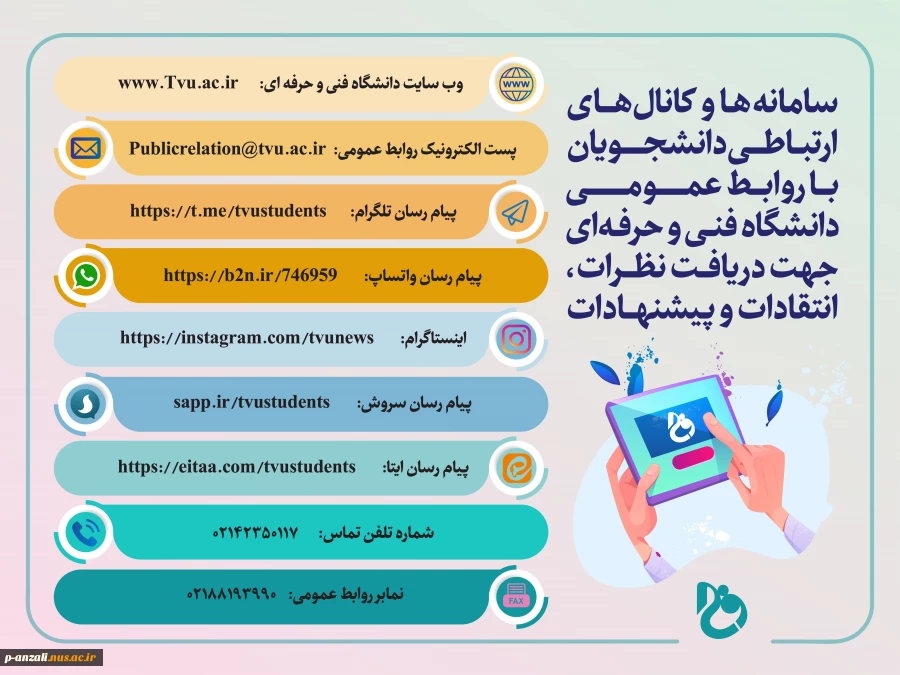 سامانه ها و کانال های ارتباطی دانشجویان با روابط عمومی دانشگاه فنی و حرفه ای جهت دریافت نظرات ، انتقادات و پیشنهادات 3