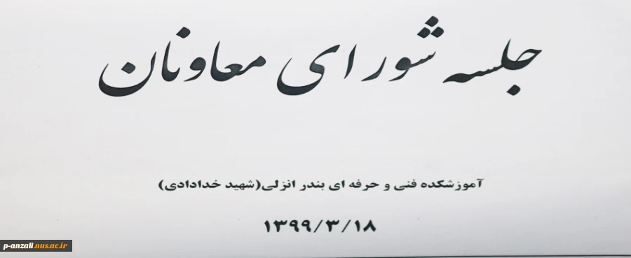 جلسه شورای معاونان 99/03/18 2
