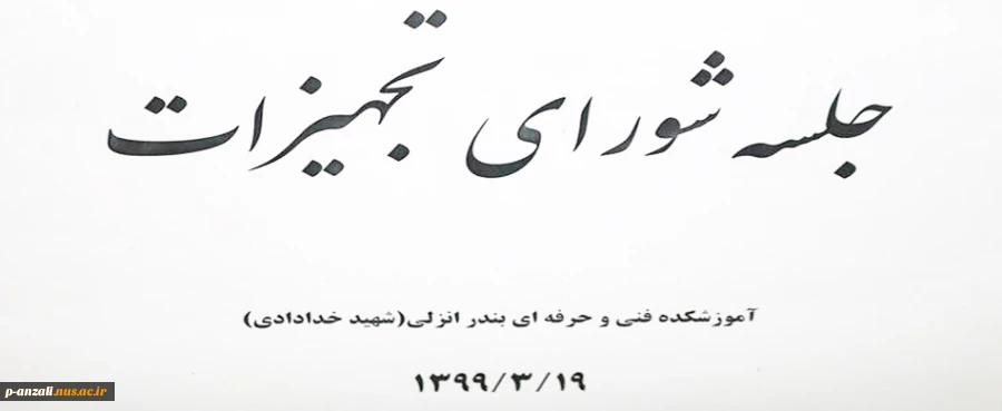 جلسه شورای تجهیزات 99/03/19 2