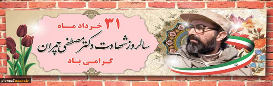 سالروز شهادت دکتر مصطفی چمران گرامی باد 2