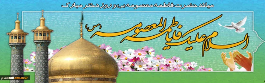 ولادت حضرت فاطمه معصومه مبارک باد 2