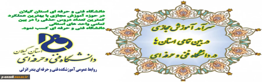 مقام برتر دانشگاه فنی و حرفه ای استان گیلان در آموزش مجازی درکل  کشور 2