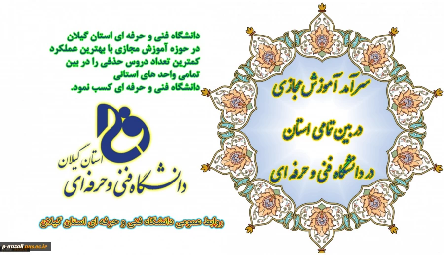 مقام برتر دانشگاه فنی و حرفه ای استان گیلان در آموزش مجازی درکل  کشور 3