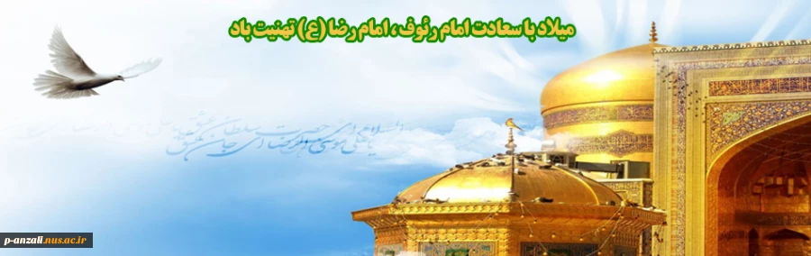 ولادت با سعادت امام رضا (ع)تهنیت باد 2