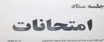 جلسه ستاد امتحانات 982 مورخ 99/04/11 2