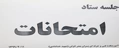 جلسه ستاد امتحانات 982 مورخ 99/04/11 2