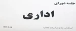 جلسه شورای اداری 99/04/15 2