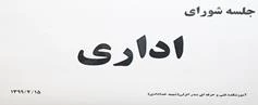 جلسه شورای اداری 99/04/15 2