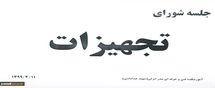 جلسه شورای تجهیزات 99/04/11 7