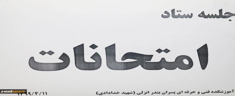 جلسه ستاد امتحانات 982 مورخ 99/04/11 9