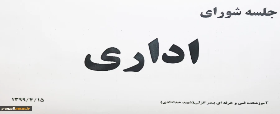جلسه شورای اداری 99/04/15 11