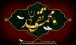 شهادت امام جواد (ع) تسلیت باد 2