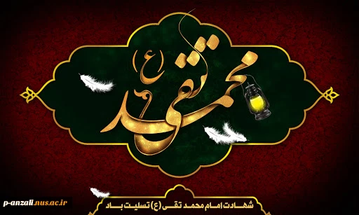 شهادت امام جواد (ع) تسلیت باد 2