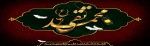 شهادت امام جواد (ع) تسلیت باد 2