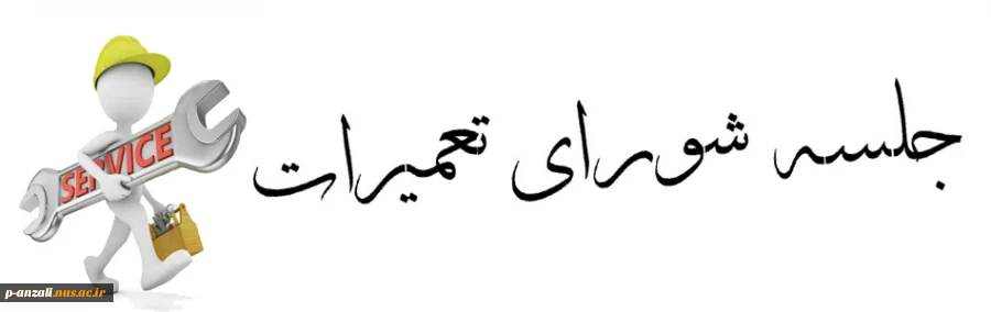 جلسه شورای تعمیرات 99/05/04 2