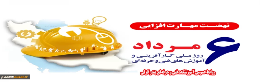 6 مرداد ، روز ملی مهارت و کارآفرینی گرامی باد 2
