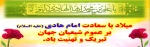 ولادت امام هادی (ع) تهنیت باد 2