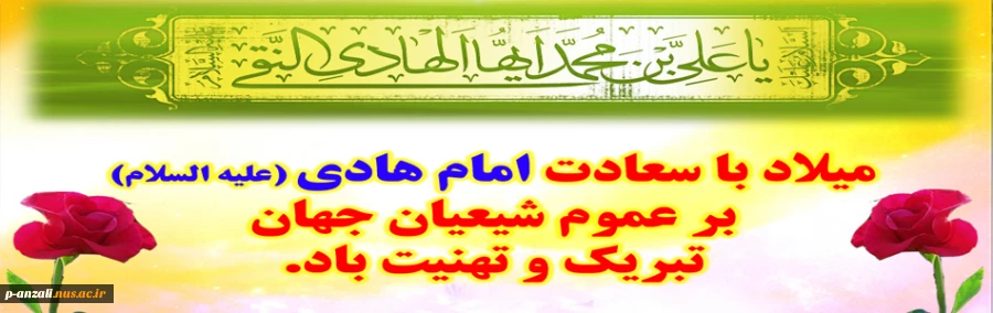 ولادت امام هادی (ع) تهنیت باد 2