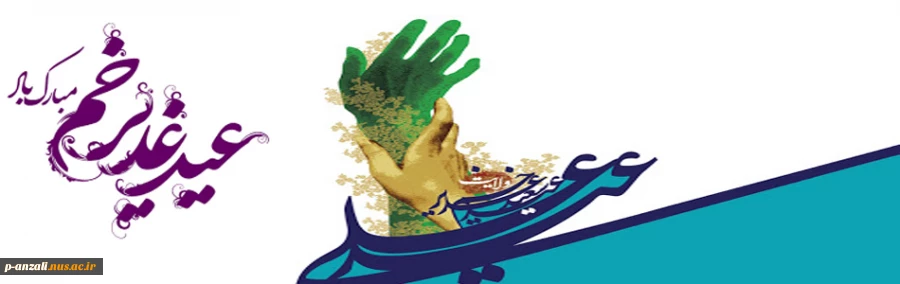 عید سعید غدیر خم مبارک باد 2