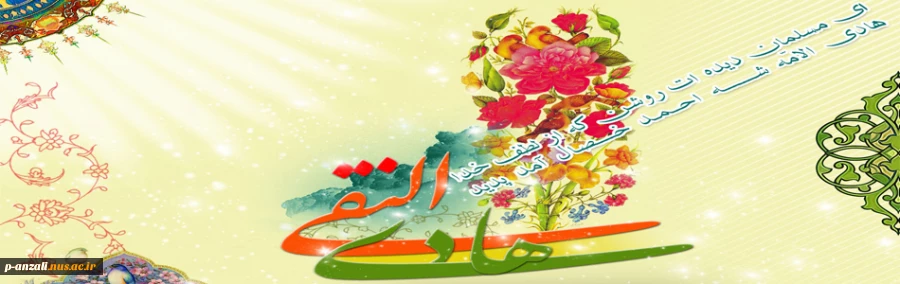 ولادت با سعادت امام هادی (ع) مبارک باد 2