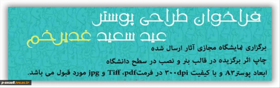 فراخوان طراحی پوستر عید غدیر خم 2