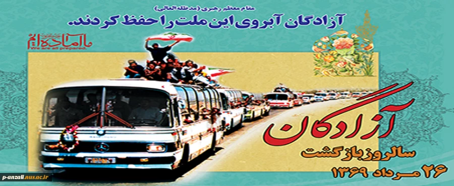 سالروز بازگشت آزادگان گرامی باد 2