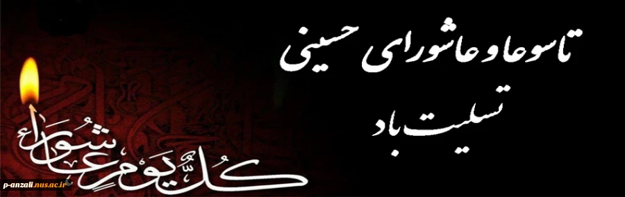 تاسوعا و عاشورای حسینی تسلیت باد 2