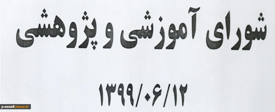 جلسه شورای آموزشی و پژوهشی 99/06/12 2