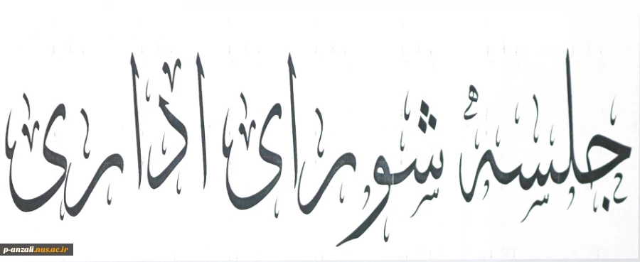 جلسه شورای اداری 99/06/15 2