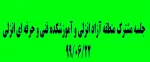 جلسه مشترک منطقه آزاد انزلی و آموزشکده فنی و حرفه ای بندر انزلی 99/06/22 2