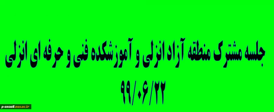 جلسه مشترک منطقه آزاد انزلی و آموزشکده فنی و حرفه ای بندر انزلی 99/06/22 2